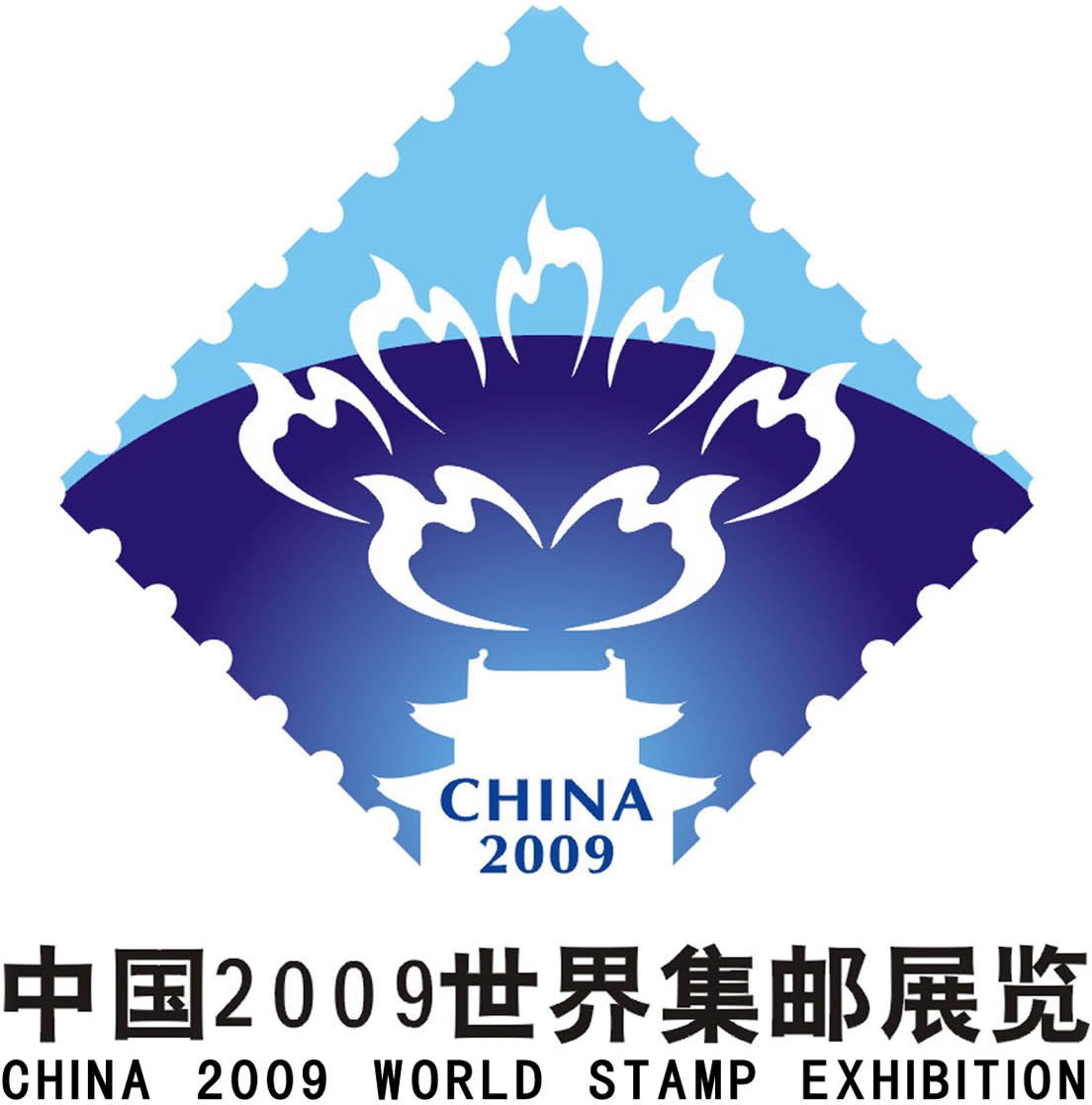 中国2009世界集邮展览