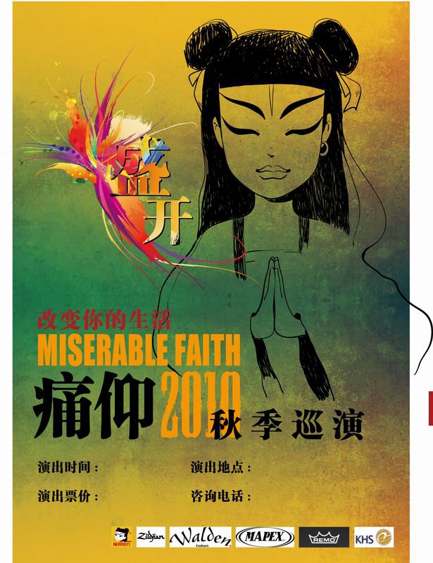 痛苦的信仰 《盛开》巡演武汉站