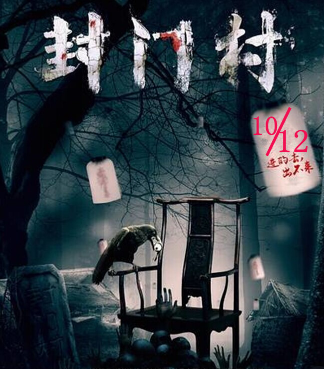 10月12号探寻中原灵异鬼村--封门村之谜