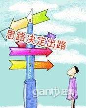 思路决定出路