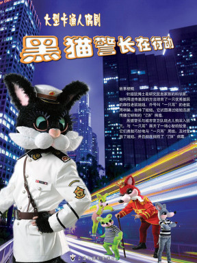 儿童剧《黑猫警长在行动》