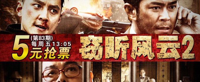 5元看《窃听风云2》古天乐/吴彦祖/刘青云新作_豆瓣