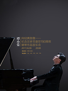 向经典致敬—纪念贝多芬逝世190周年 谭小棠钢琴作品音乐会