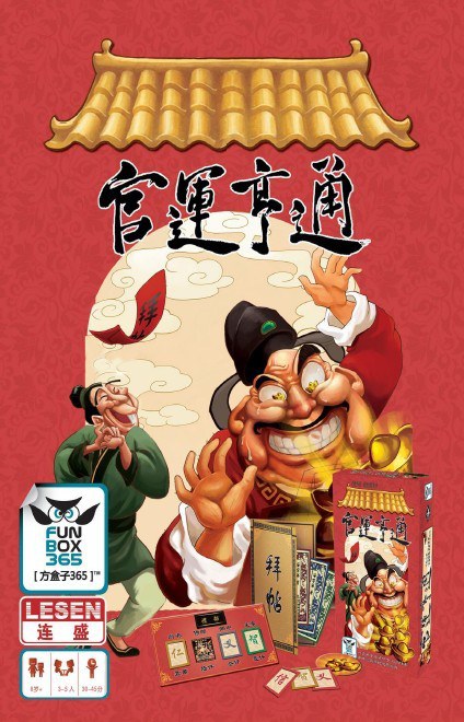 【厦门大玩咖桌面游戏俱乐部】新年我们要"官运亨通"