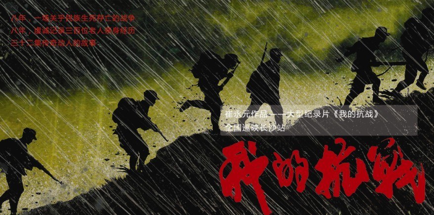 崔永元作品《我的抗战》纪录片全国巡映之长沙站