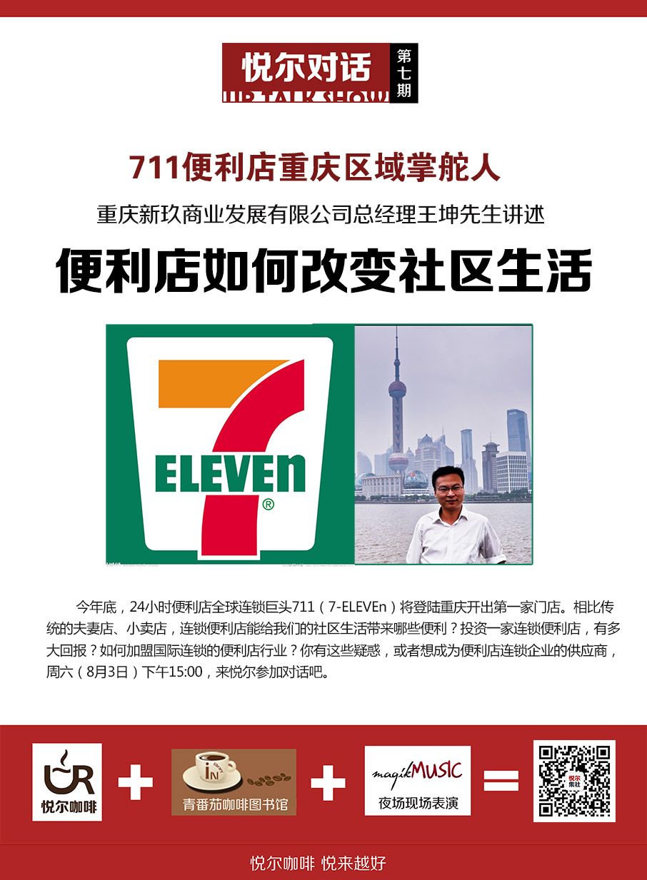 悦尔对话no.7 重庆711掌舵人王坤先生解密 便利店如何改变社区生活