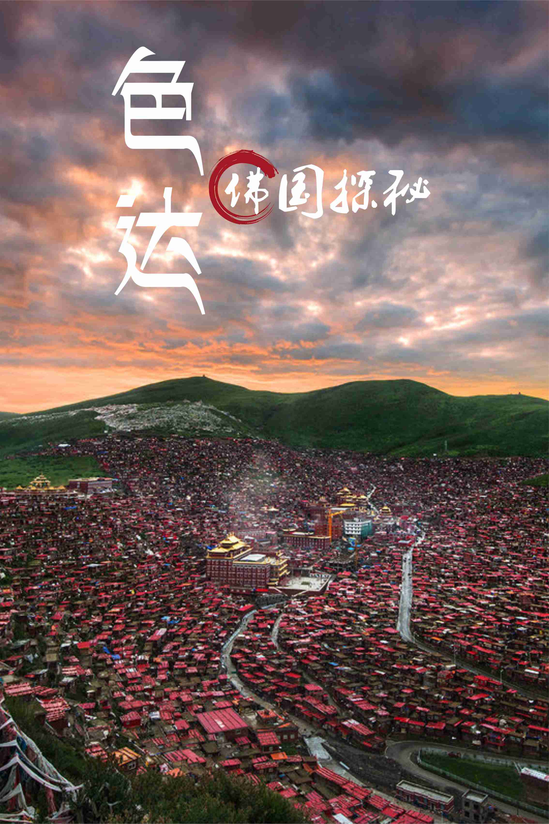 色达五明佛学院 去探秘那一片神秘的净土 收获直击心灵的震撼