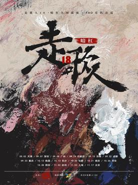 暗杠《走歌人18》暗杠全国巡演 济南站