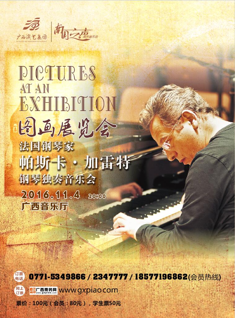 《图画展览会》法国钢琴家帕斯卡钢琴独奏音乐会