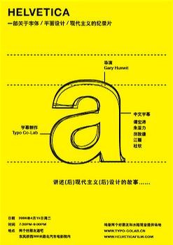 纪录片 helvetica 放映活动