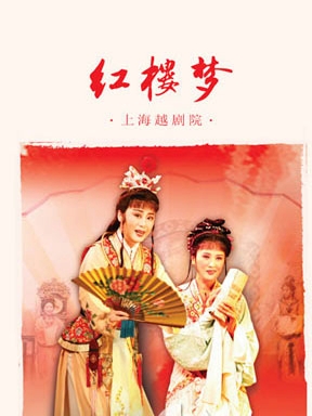 经典越剧《红楼梦》