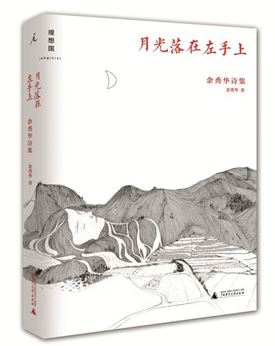 月光落在左手上 余秀华诗迷签书会