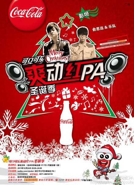 【可口可乐】爽动红pa圣诞季:彭坦,俞思远w/b.i.z   after djs