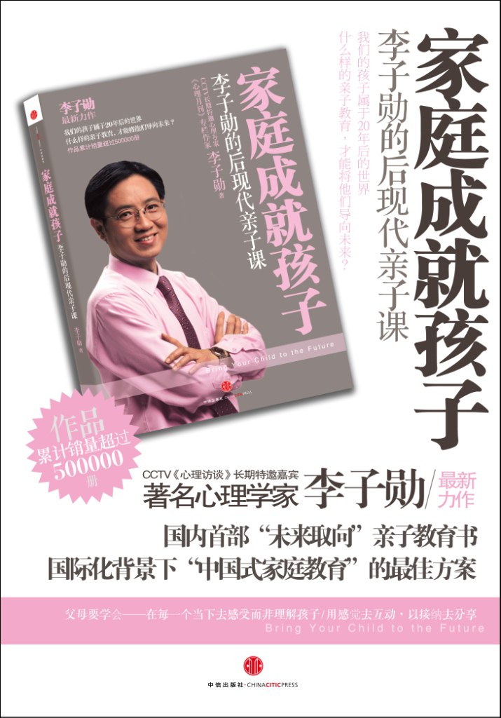 《家庭成就孩子》新书发布会—李子勋首度开讲"后现代亲子课"