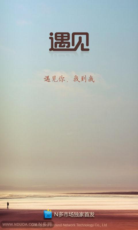 遇见——和陌生人的一场约会