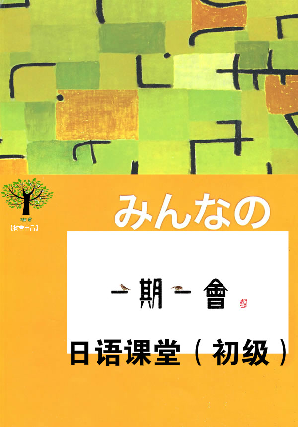 【树舍出品|奥克斯|语言】一期一会日语课堂(初级)