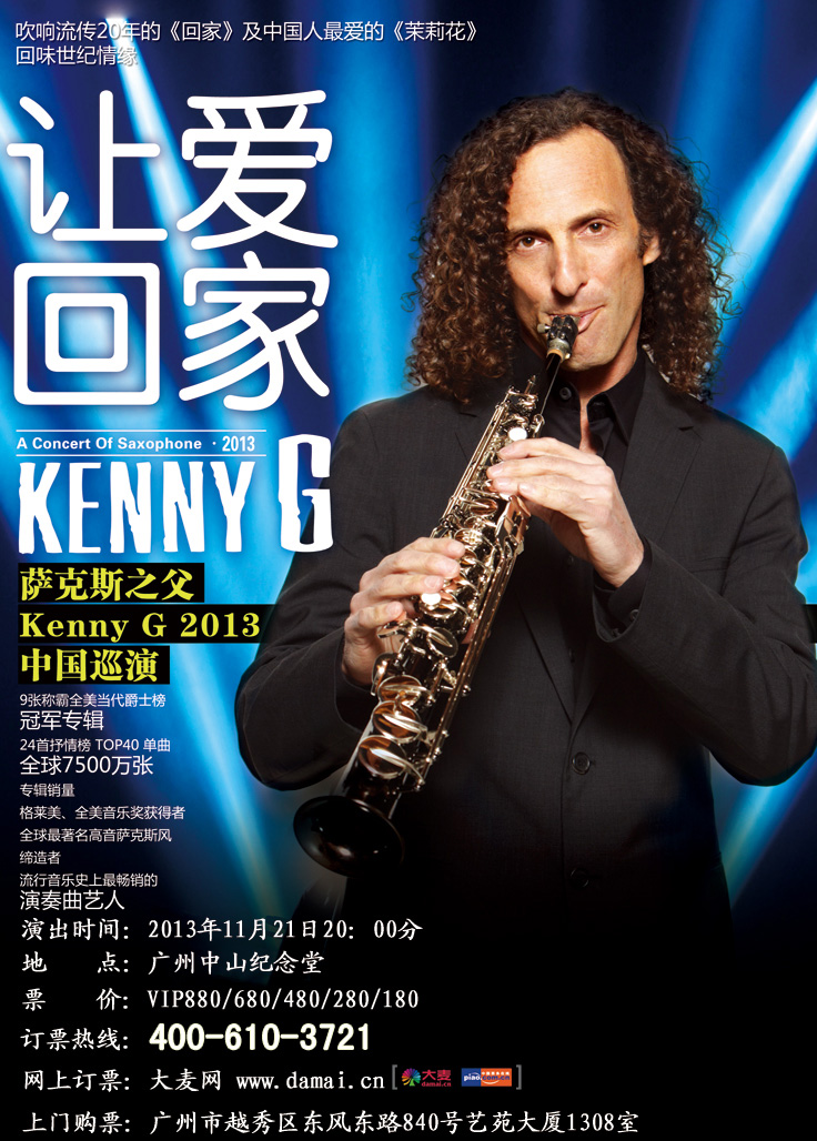 kenny g2013广州音乐会