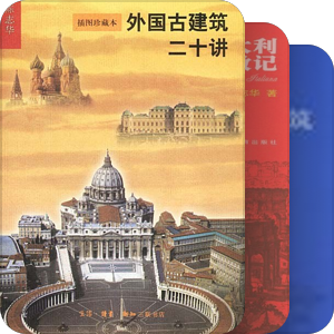 古建筑及其保护