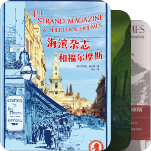 sherlock holmes 衍生