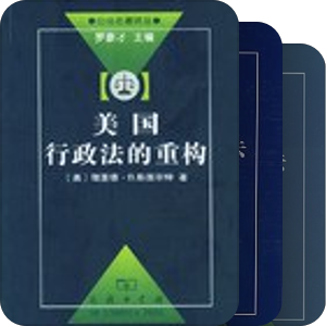 《公法名著译丛》