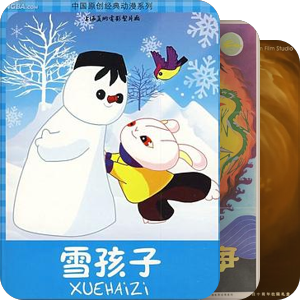 老动画Ⅱ