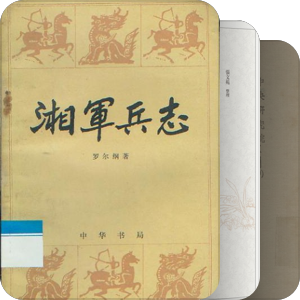 近代中国军史