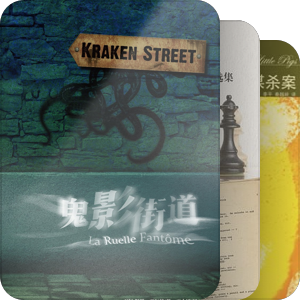 总有一天我要读完这些推理