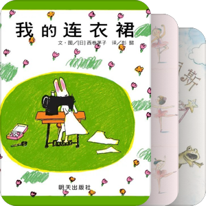 陪女儿共读的绘本书单丨瑞达小马，绘本书库