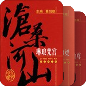 《沧桑河山》丛书