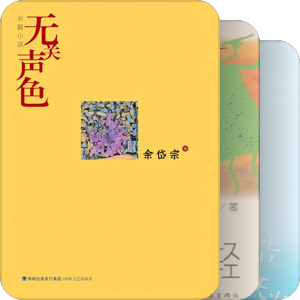 《收获》长篇专号发表的长篇文学作品