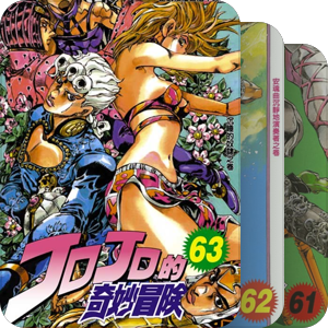 JOJO的奇妙冒险