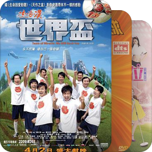 中国足球电影