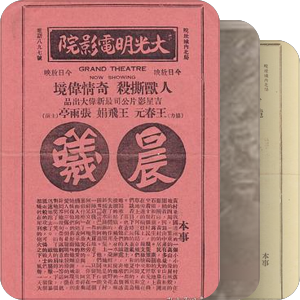 吉星影片公司电影目录
