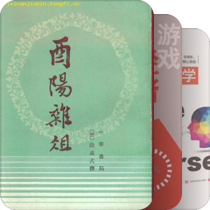 神书、奇书、趣书