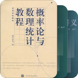 概率论与数理统计（2）