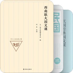 民国语文课