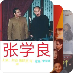 很小时候看过的电视剧