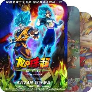 龙珠Dragon Ball