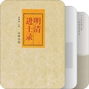 书名含有“进士”（—2015）