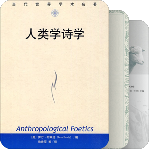 2019人类学民俗学导读