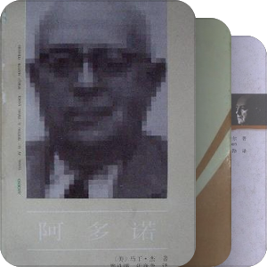 阿多诺
