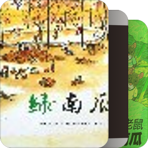 南瓜相关的童书
