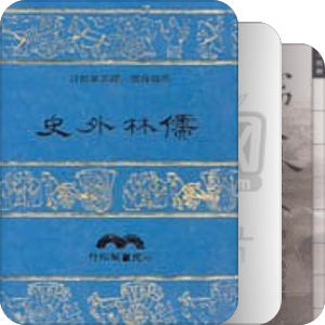书名含有“儒林”（2001—2005）