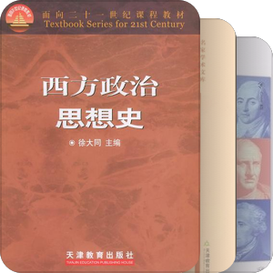 ☆［课程］西方政治思想史-通史教材