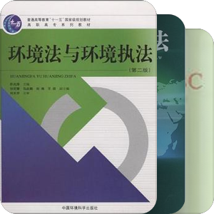 中国大陆地区出版环境法学教材