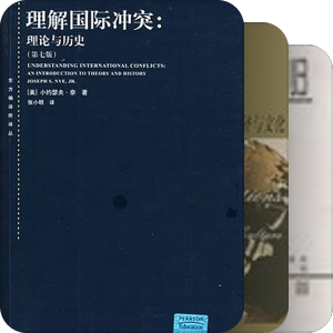 刘新老师的书单（国际政治、社会政治、哲学、心理学、方法论等）
