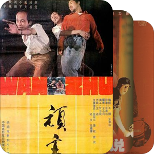 国语小片
