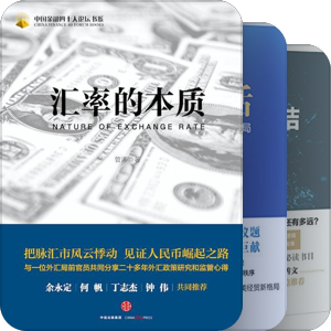 中国金融四十人论坛书系