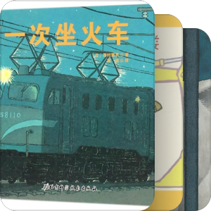她爱看的书（2岁－2岁半）