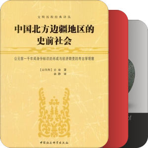 书单 | 早期中国 Early China